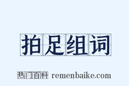 拍足组词是什么意思的图片